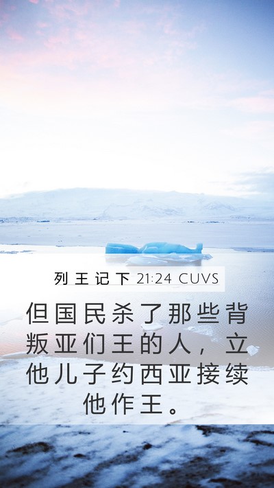 列 王 记 下 21:24 CUVS Bible Verse Image