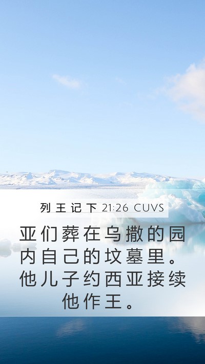 列 王 记 下 21:26 CUVS Bible Verse Image