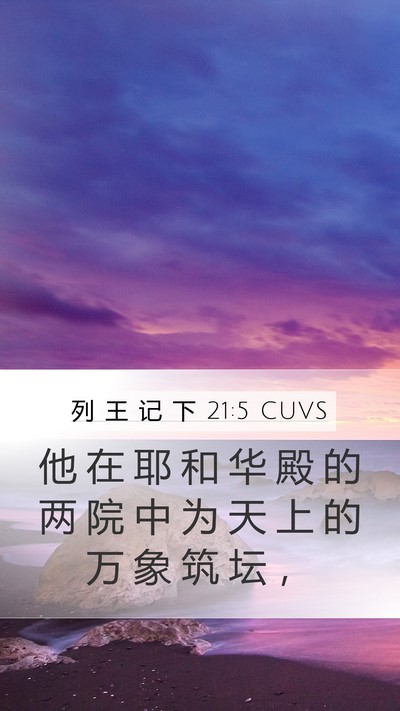 列 王 记 下 21:5 CUVS Mobile Phone Wallpaper - 他 在 耶 和 华 殿 的 两 院 中 为 天 - Mobile Bible Verse Wallpaper