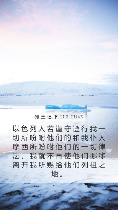 列 王 记 下 21:8 CUVS Mobile Phone Wallpaper - 以 色 列 人 若 谨 守 遵 行 我 一 切 - Mobile Bible Verse Wallpaper
