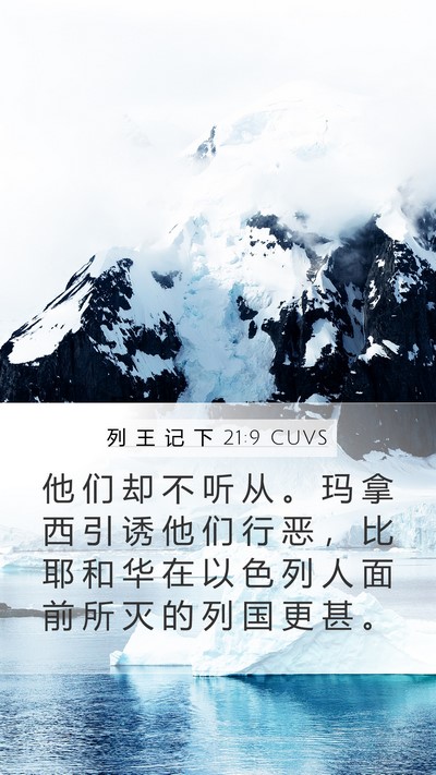 列 王 记 下 21:9 CUVS Bible Verse Image