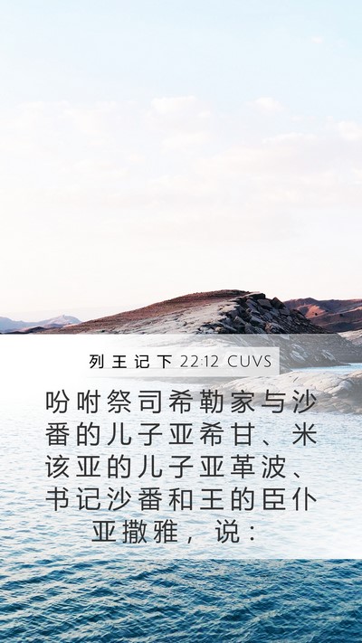 列 王 记 下 22:12 CUVS Bible Verse Image