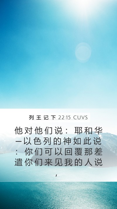 列 王 记 下 22:15 CUVS Bible Verse Image