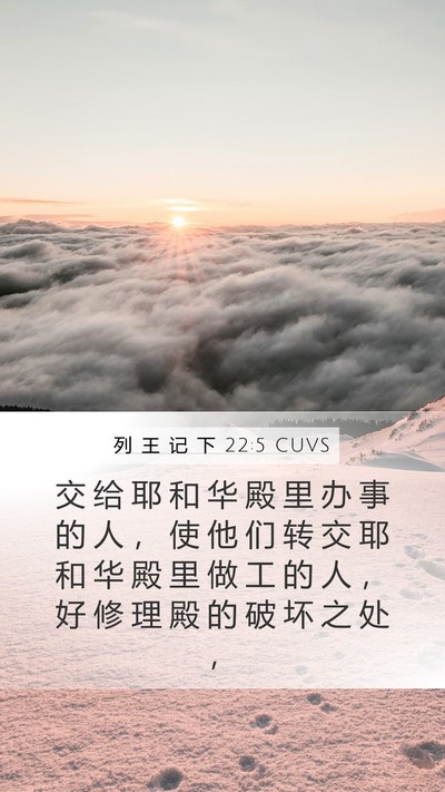 列 王 记 下 22:5 CUVS Mobile Phone Wallpaper - 交 给 耶 和 华 殿 里 办 事 的 人 ， - Mobile Bible Verse Wallpaper