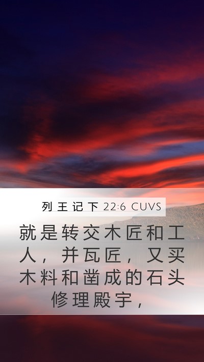 列 王 记 下 22:6 CUVS Mobile Phone Wallpaper - 就 是 转 交 木 匠 和 工 人 ， 并 瓦 - Mobile Bible Verse Wallpaper