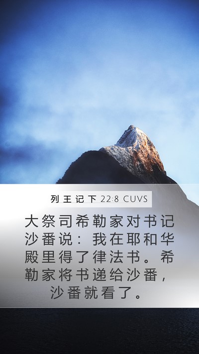 列 王 记 下 22:8 CUVS Bible Verse Image