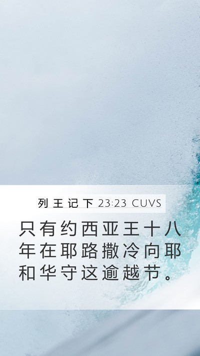 列 王 记 下 23:23 CUVS Bible Verse Image