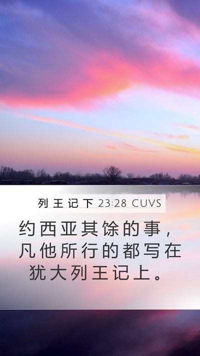 列 王 记 下 23:28 CUVS Mobile Phone Wallpaper - 约 西 亚 其 馀 的 事 ， 凡 他 所 行 - Mobile Bible Verse Wallpaper