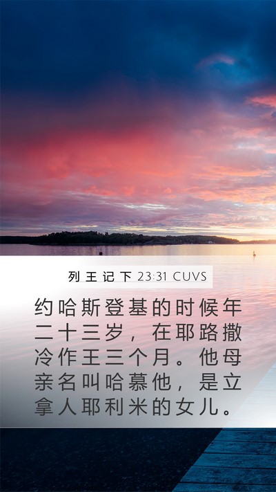 列 王 记 下 23:31 CUVS Bible Verse Image