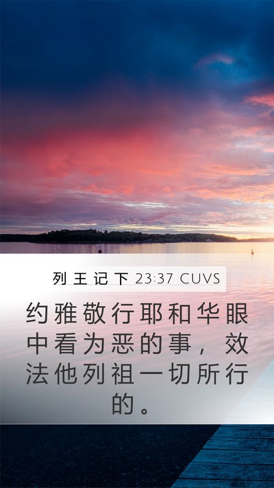 列 王 记 下 23:37 CUVS Mobile Phone Wallpaper - 约 雅 敬 行 耶 和 华 眼 中 看 为 恶 - Mobile Bible Verse Wallpaper