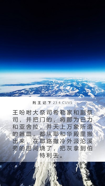 列 王 记 下 23:4 CUVS Bible Verse Image