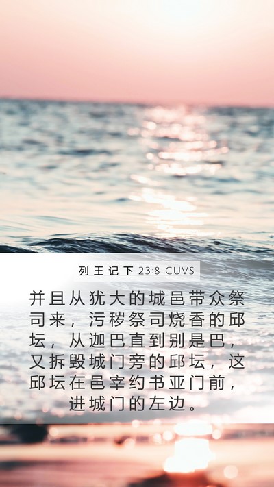 列 王 记 下 23:8 CUVS Mobile Phone Wallpaper - 并 且 从 犹 大 的 城 邑 带 众 祭 司 - Mobile Bible Verse Wallpaper