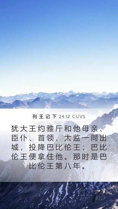 列 王 记 下 24:12 CUVS Bible Verse Image