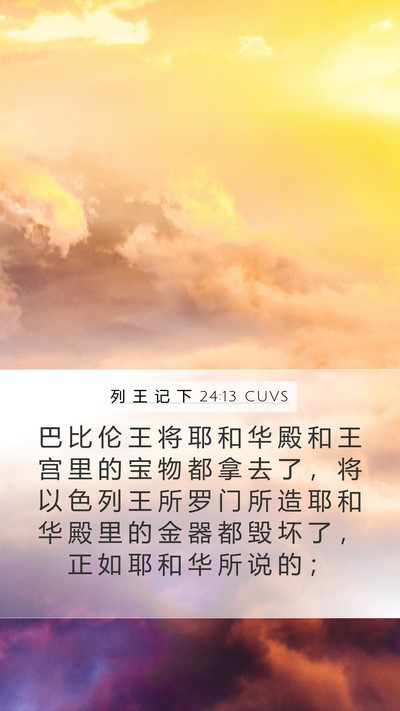 列 王 记 下 24:13 CUVS Bible Verse Image