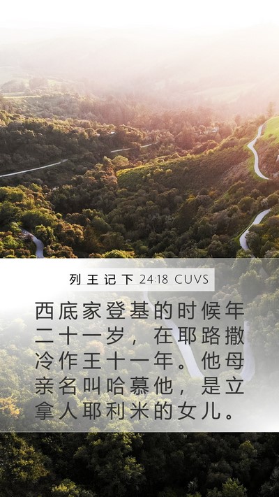 列 王 记 下 24:18 CUVS Bible Verse Image