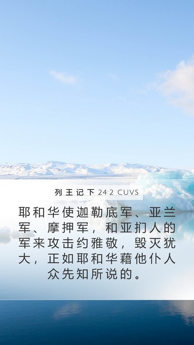 列 王 记 下 24:2 CUVS Bible Verse Image