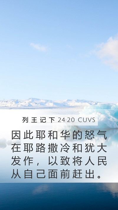 列 王 记 下 24:20 CUVS Bible Verse Image