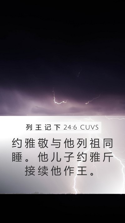 列 王 记 下 24:6 CUVS Bible Verse Image