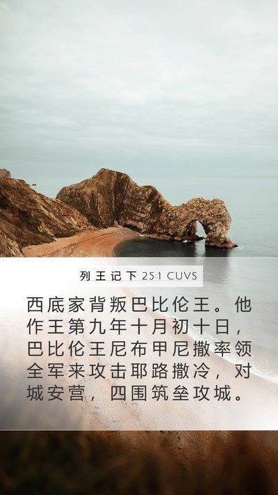 列 王 记 下 25:1 CUVS Bible Verse Image