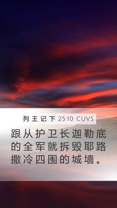 列 王 记 下 25:10 CUVS Bible Verse Image