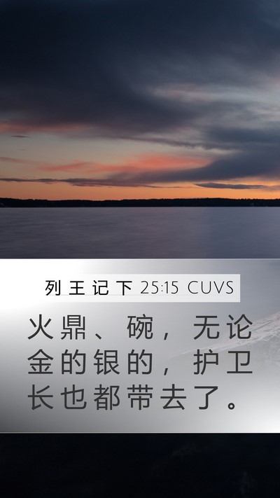 列 王 记 下 25:15 CUVS Bible Verse Image