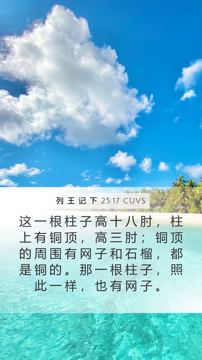 列 王 记 下 25:17 CUVS Bible Verse Image