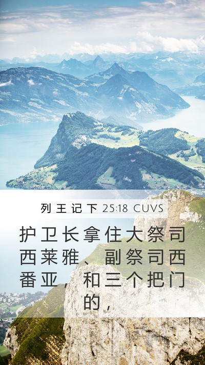 列 王 记 下 25:18 CUVS Bible Verse Image