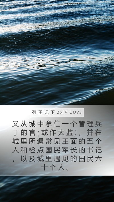 列 王 记 下 25:19 CUVS Bible Verse Image