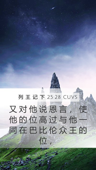 列 王 记 下 25:28 CUVS Mobile Phone Wallpaper - 又 对 他 说 恩 言 ， 使 他 的 位 高 - Mobile Bible Verse Wallpaper
