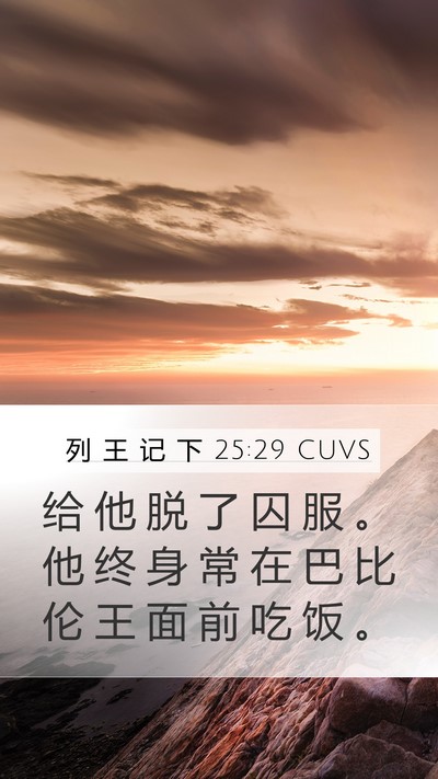 列 王 记 下 25:29 CUVS Mobile Phone Wallpaper - 给 他 脱 了 囚 服 。 他 终 身 常 在 - Mobile Bible Verse Wallpaper
