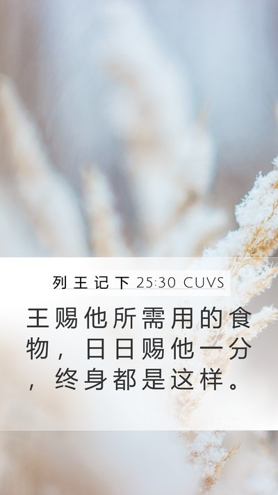 列 王 记 下 25:30 CUVS Bible Verse Image