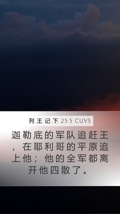 列 王 记 下 25:5 CUVS Bible Verse Image