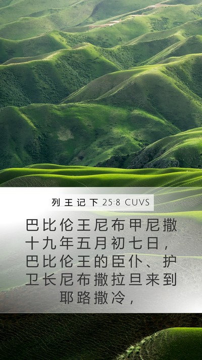 列 王 记 下 25:8 CUVS Bible Verse Image