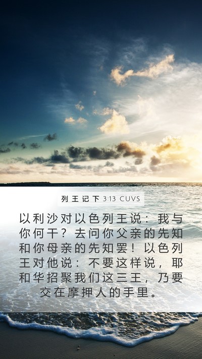 列 王 记 下 3:13 CUVS Bible Verse Image