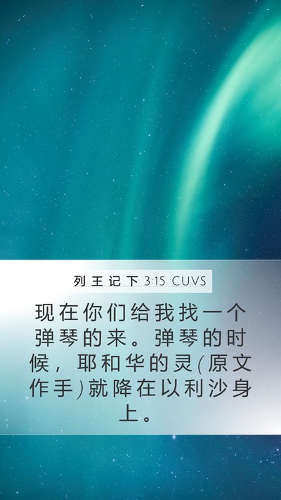 列 王 记 下 3:15 CUVS Bible Verse Image
