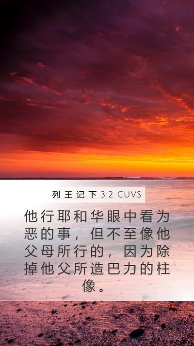 列 王 记 下 3:2 CUVS Mobile Phone Wallpaper - 他 行 耶 和 华 眼 中 看 为 恶 的 事 - Mobile Bible Verse Wallpaper