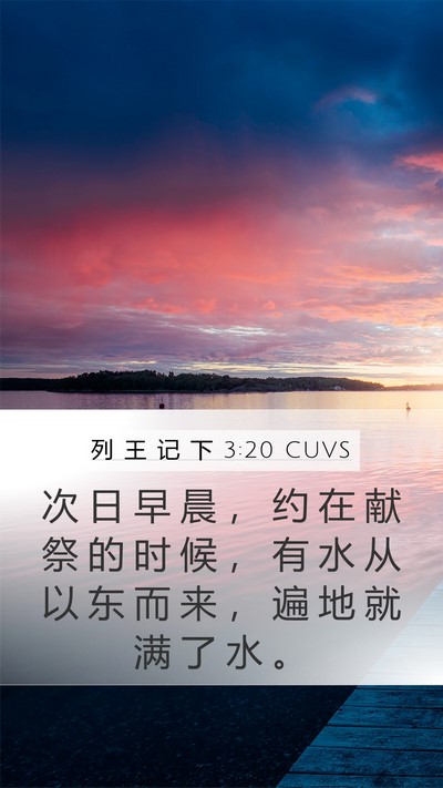 列 王 记 下 3:20 CUVS Mobile Phone Wallpaper - 次 日 早 晨 ， 约 在 献 祭 的 时 候 - Mobile Bible Verse Wallpaper