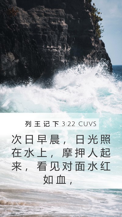 列 王 记 下 3:22 CUVS Bible Verse Image