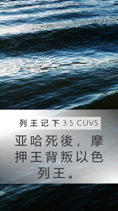列 王 记 下 3:5 CUVS Mobile Phone Wallpaper - 亚 哈 死 後 ， 摩 押 王 背 叛 以 色 - Mobile Bible Verse Wallpaper