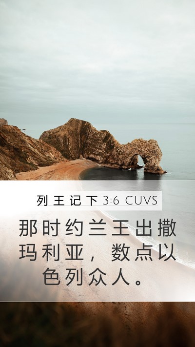 列 王 记 下 3:6 CUVS Mobile Phone Wallpaper - 那 时 约 兰 王 出 撒 玛 利 亚 ， 数 - Mobile Bible Verse Wallpaper