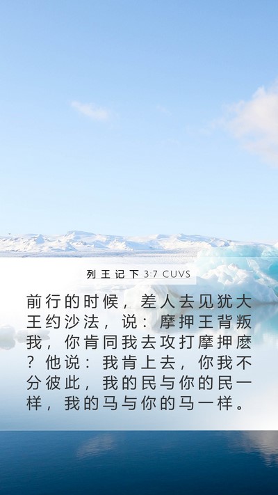 列 王 记 下 3:7 CUVS Mobile Phone Wallpaper - 前 行 的 时 候 ， 差 人 去 见 犹 大 - Mobile Bible Verse Wallpaper