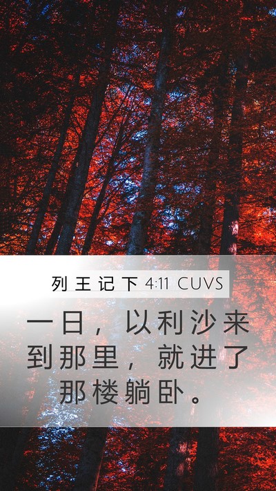 列 王 记 下 4:11 CUVS Bible Verse Image
