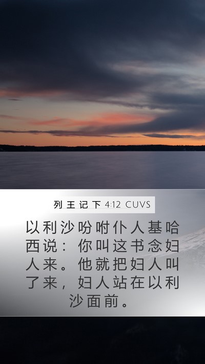 列 王 记 下 4:12 CUVS Bible Verse Image