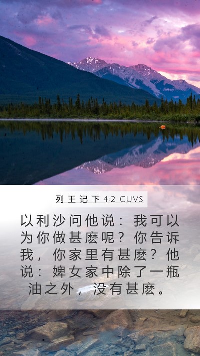 列 王 记 下 4:2 CUVS Bible Verse Image