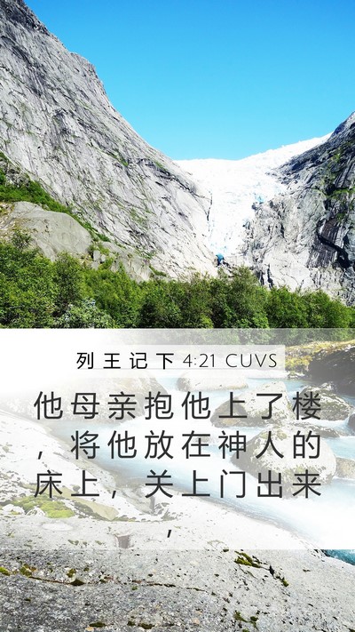 列 王 记 下 4:21 CUVS Mobile Phone Wallpaper - 他 母 亲 抱 他 上 了 楼 ， 将 他 放 - Mobile Bible Verse Wallpaper