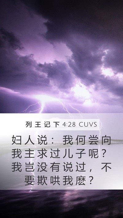 列 王 记 下 4:28 CUVS Bible Verse Image