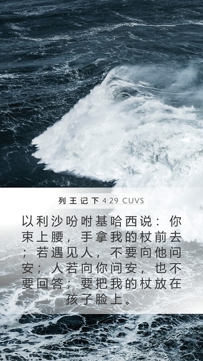 列 王 记 下 4:29 CUVS Bible Verse Image