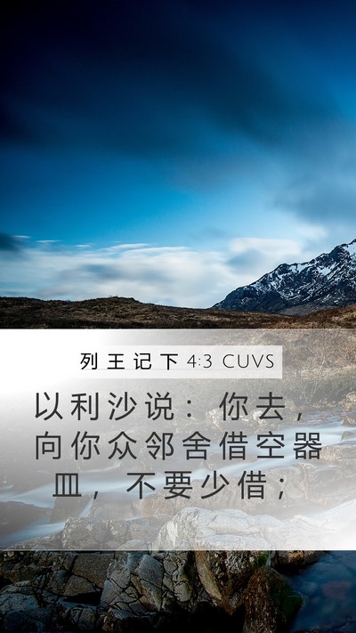 列 王 记 下 4:3 CUVS Bible Verse Image