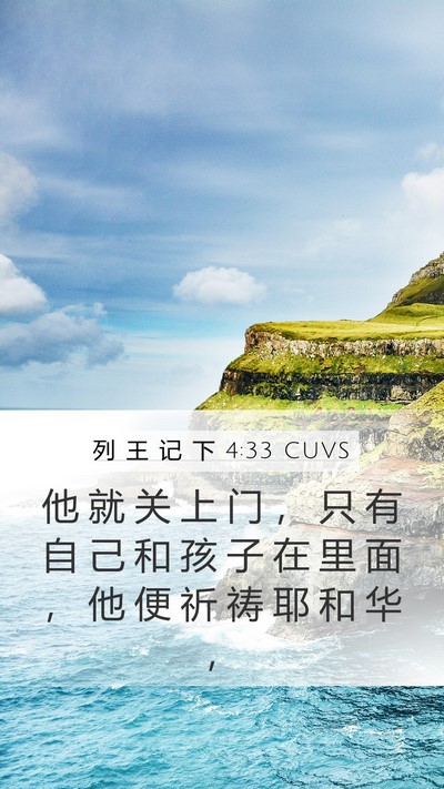 列 王 记 下 4:33 CUVS Bible Verse Image