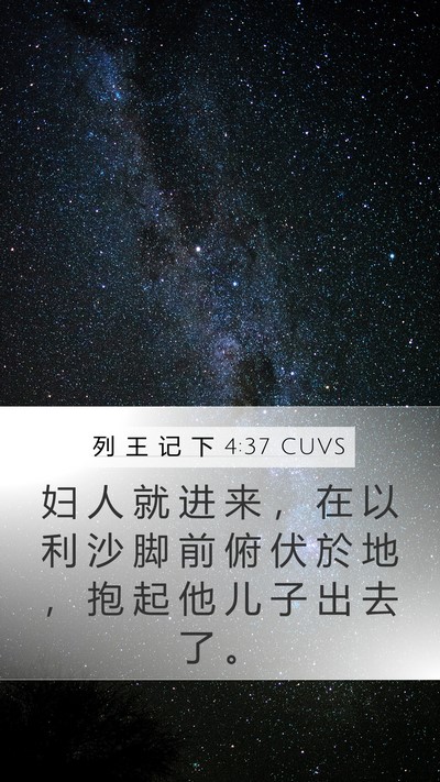 列 王 记 下 4:37 CUVS Bible Verse Image